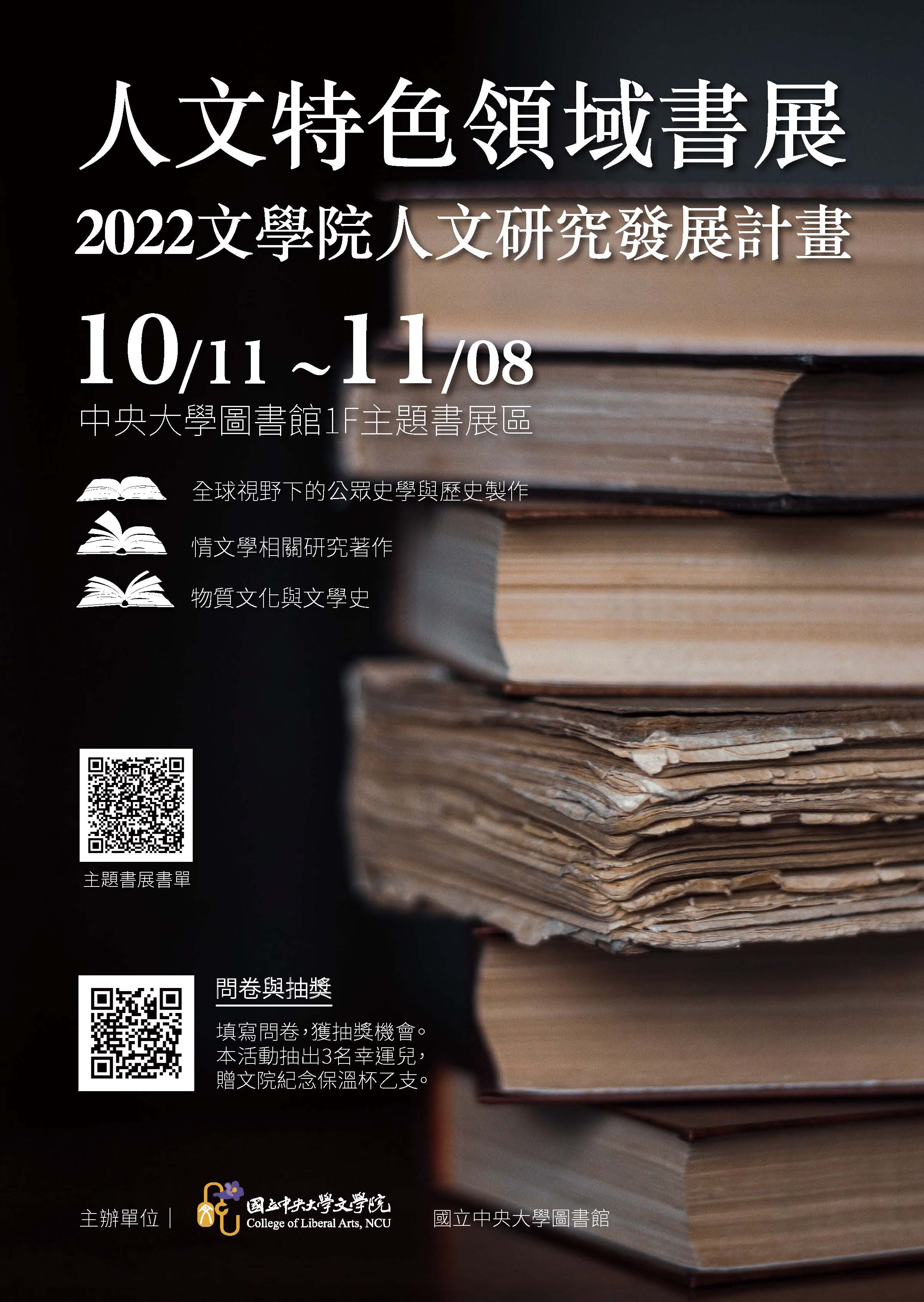 10/11~11/8「2022人文特色領域」主題書展