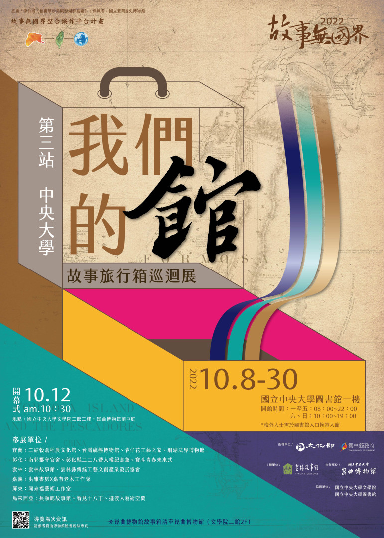 10/8~10/30「故事旅行箱巡迴展」