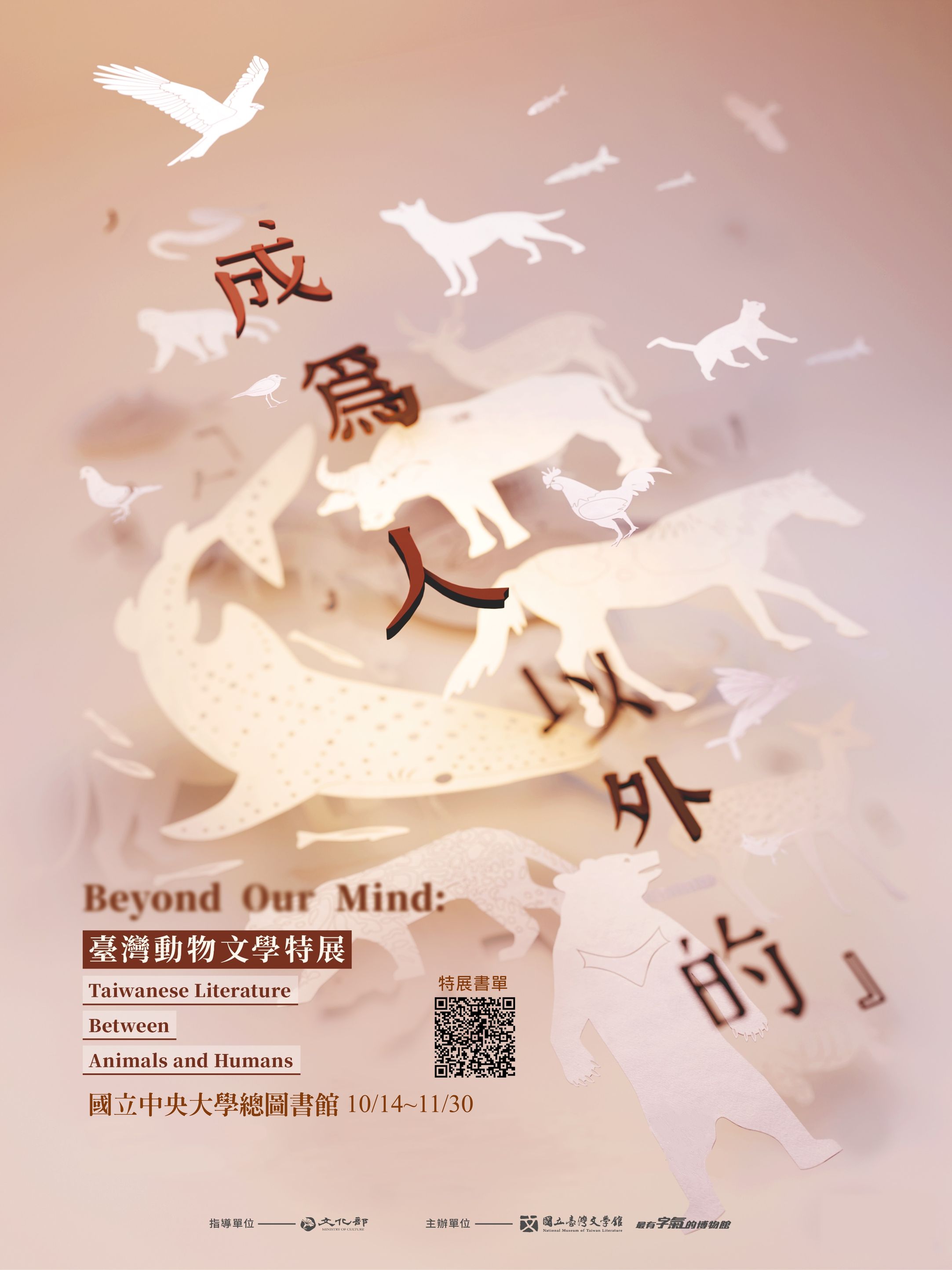 10/14-10/31成為人以外的─臺灣動物文學特展