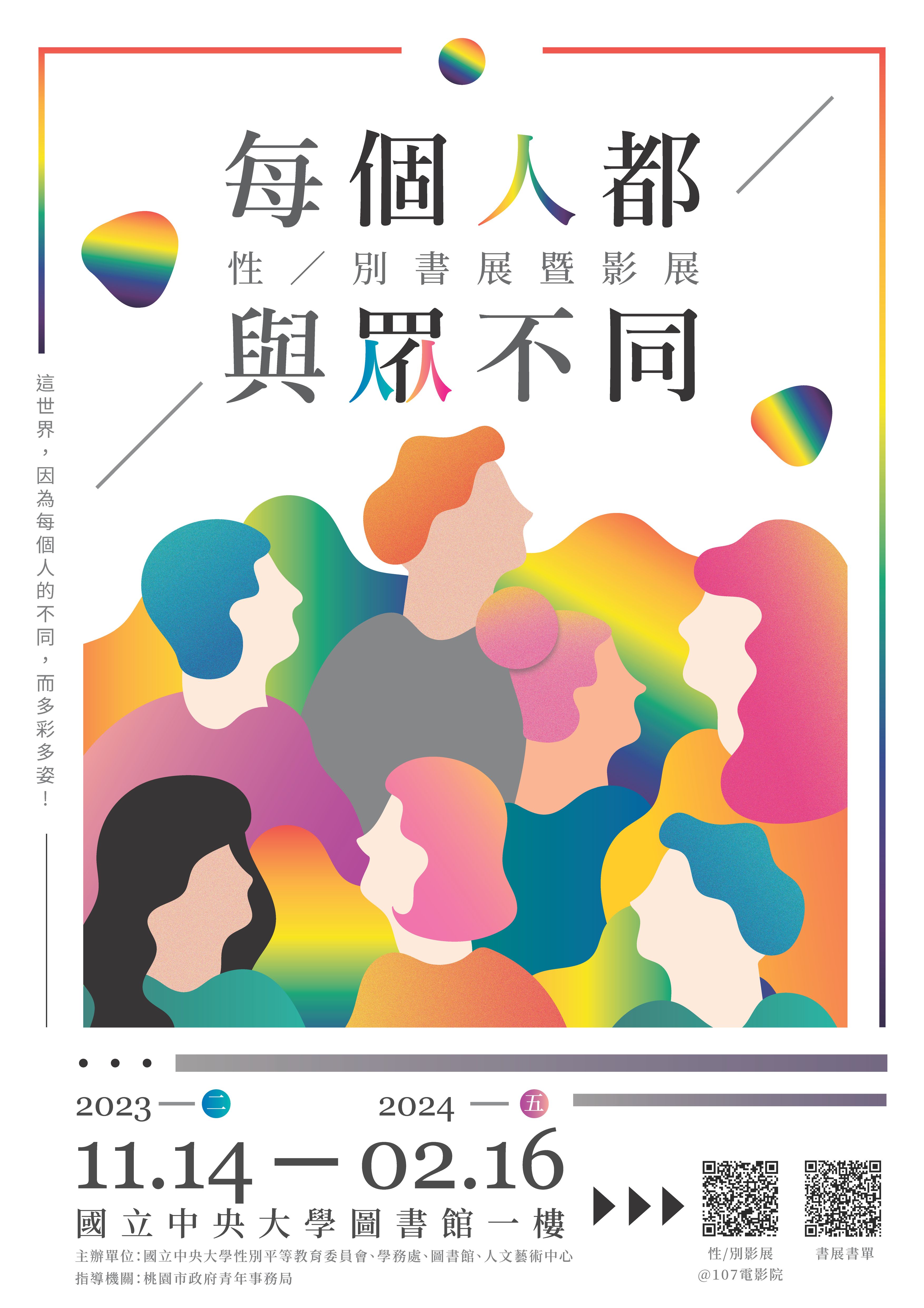 2023性／別主題書展--每個人，都與眾不同！