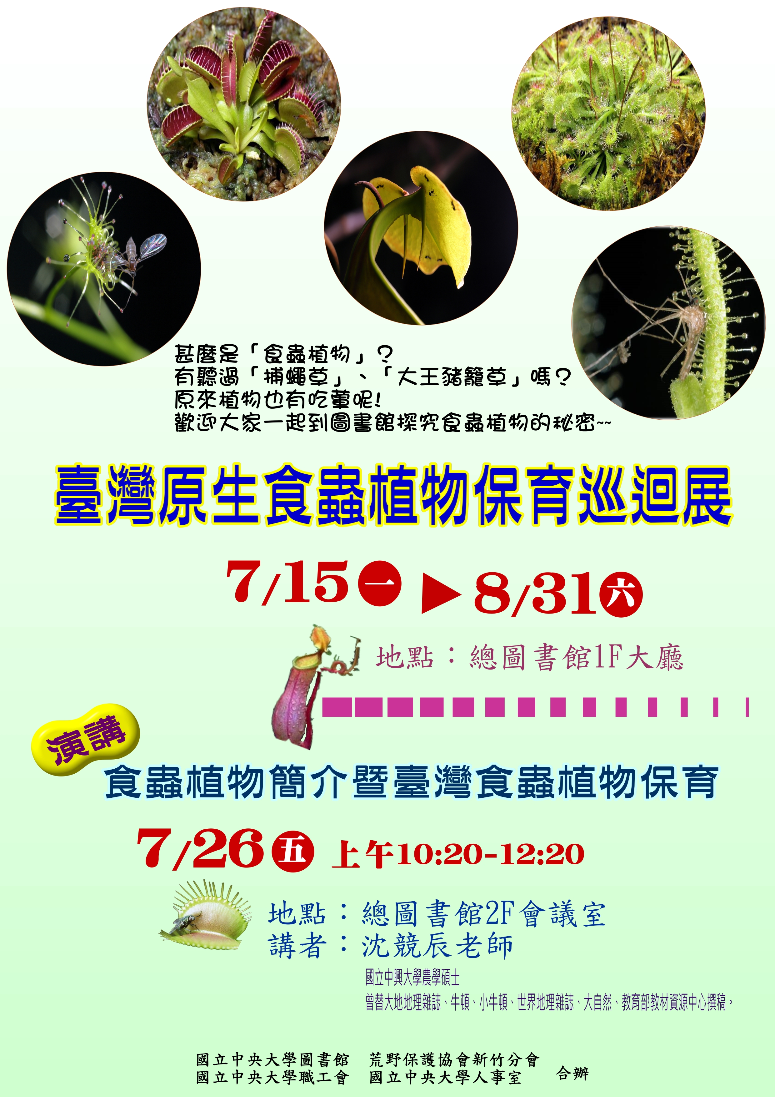 台灣原生食蟲植物保育巡迴展