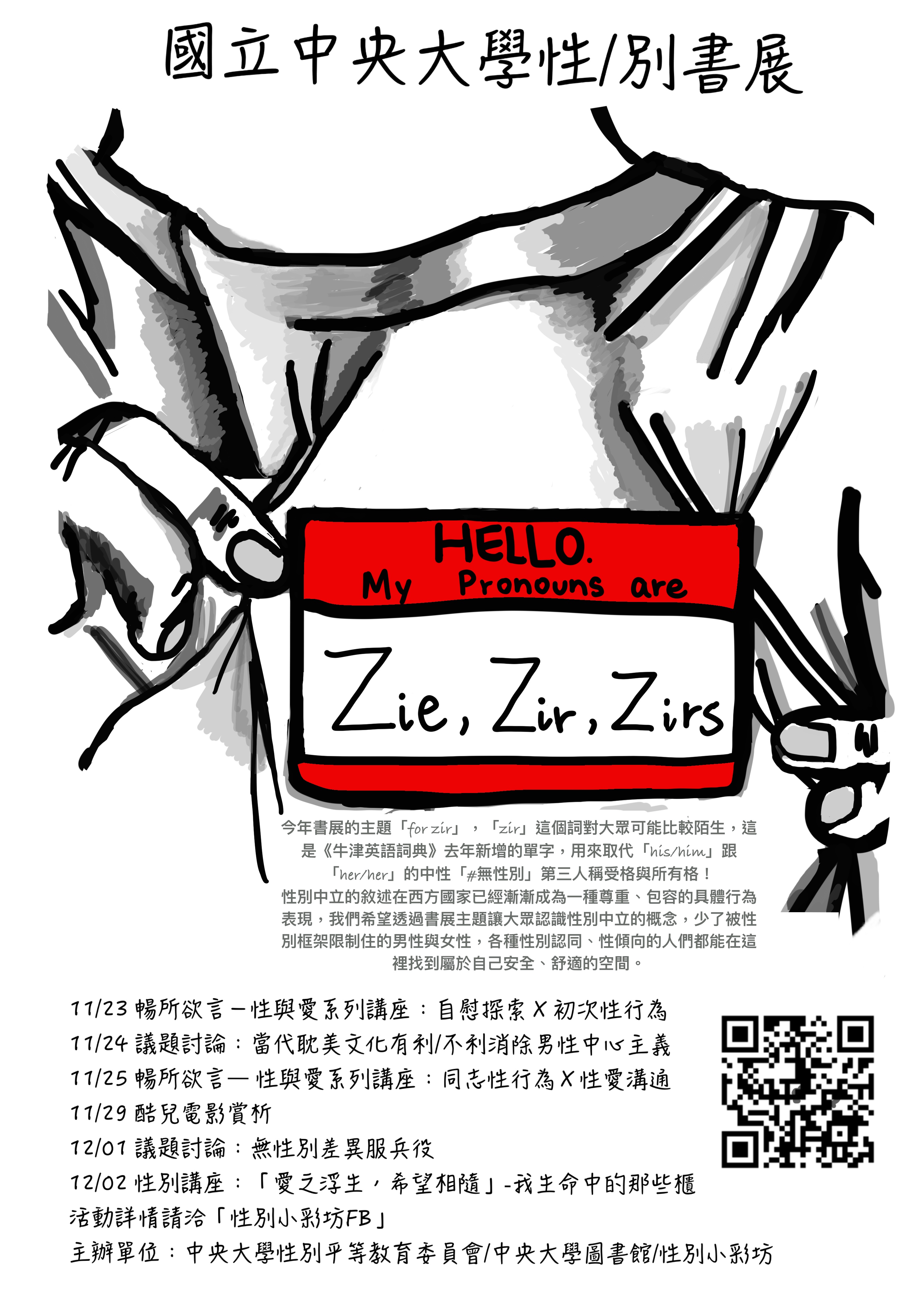 11/22-1/28「性/別書展：For Zir」