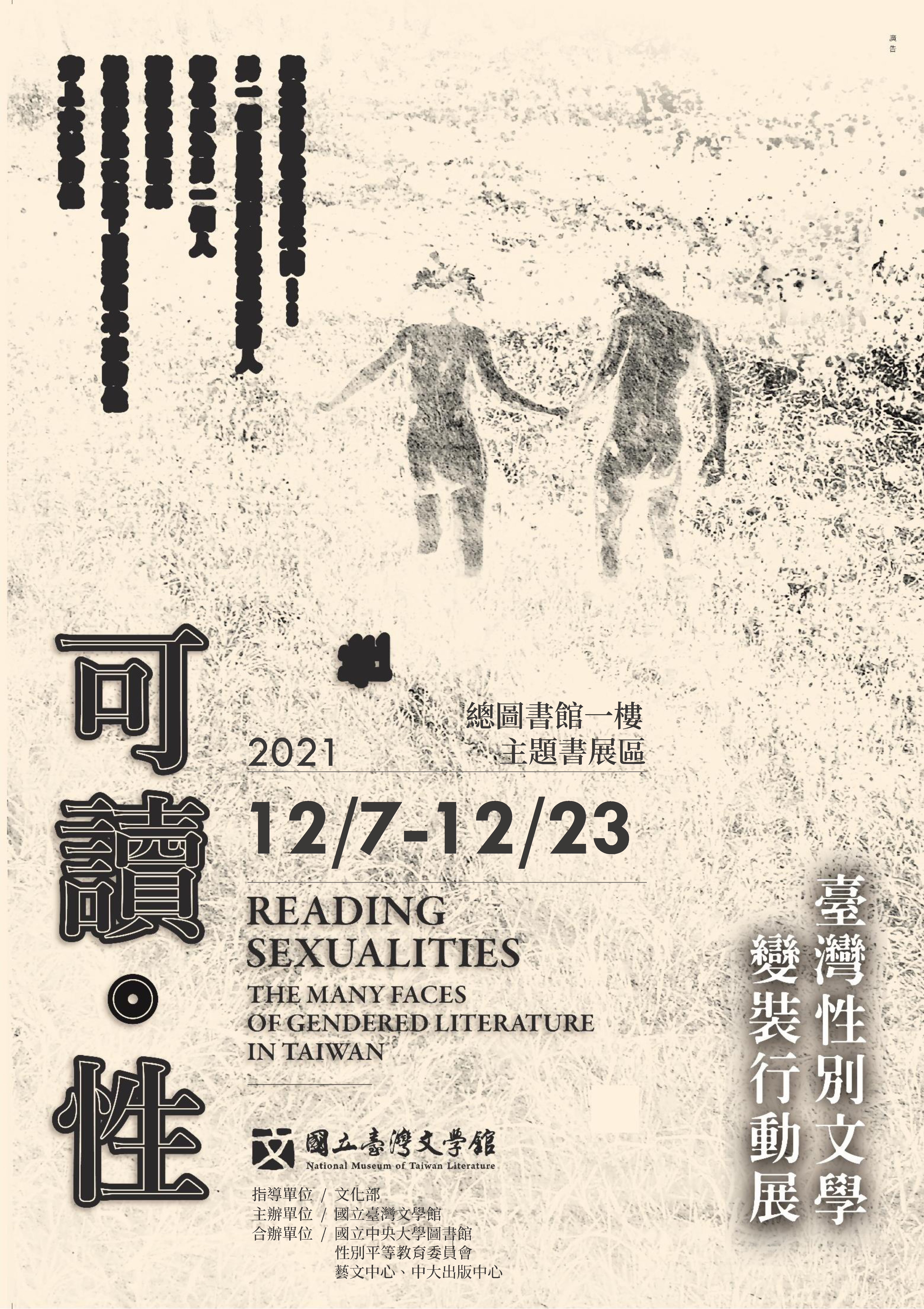 12/7-12/23「可讀·性—臺灣性別文學變裝行動展」