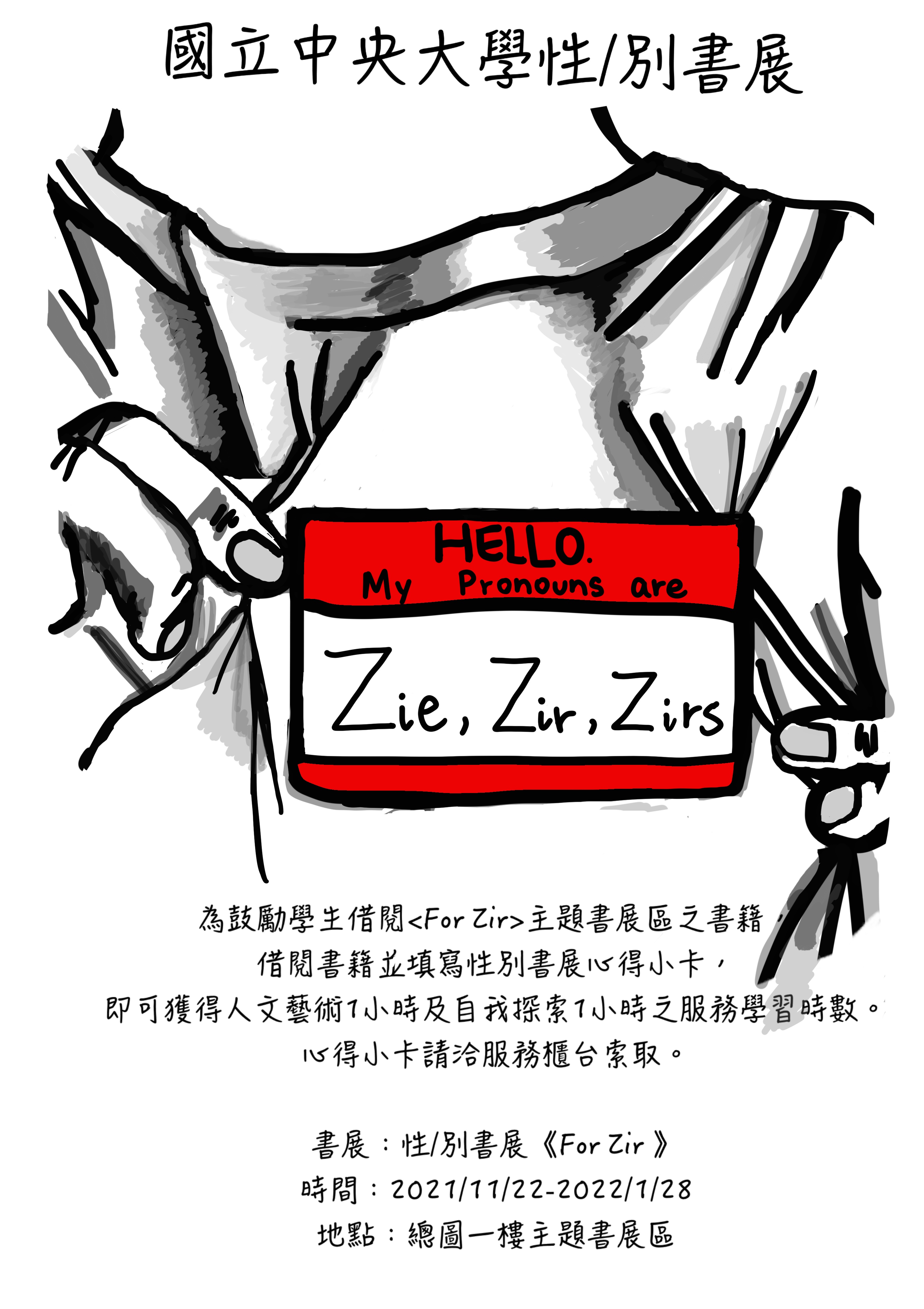11/22-1/28「性/別書展For Zir---閱讀心得小卡活動」