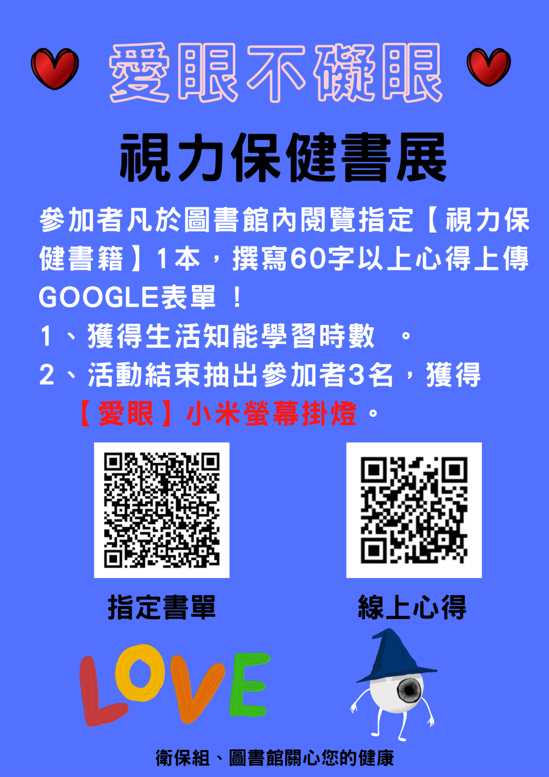 9/12~10/3「愛眼不礙眼」視力保健主題書展