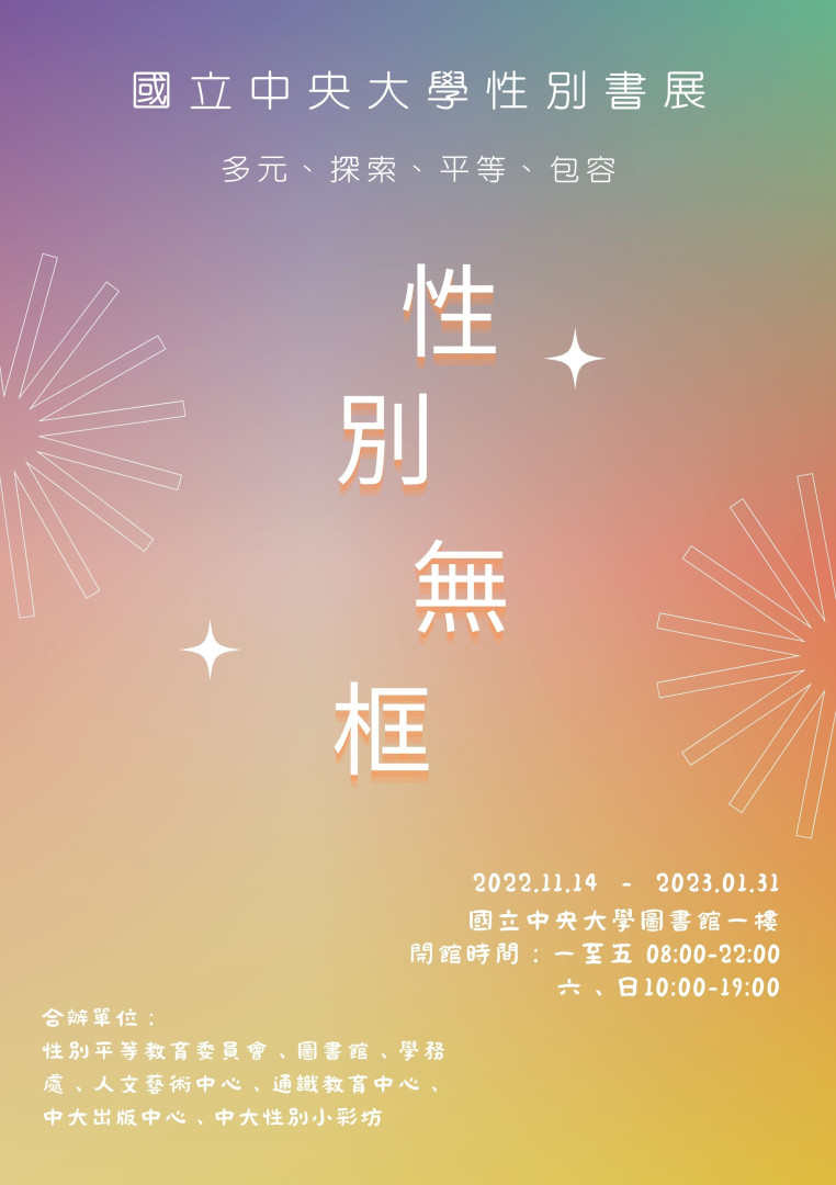 111/11/14~112/01/31「性別無框--多元、探索、平等、包容」