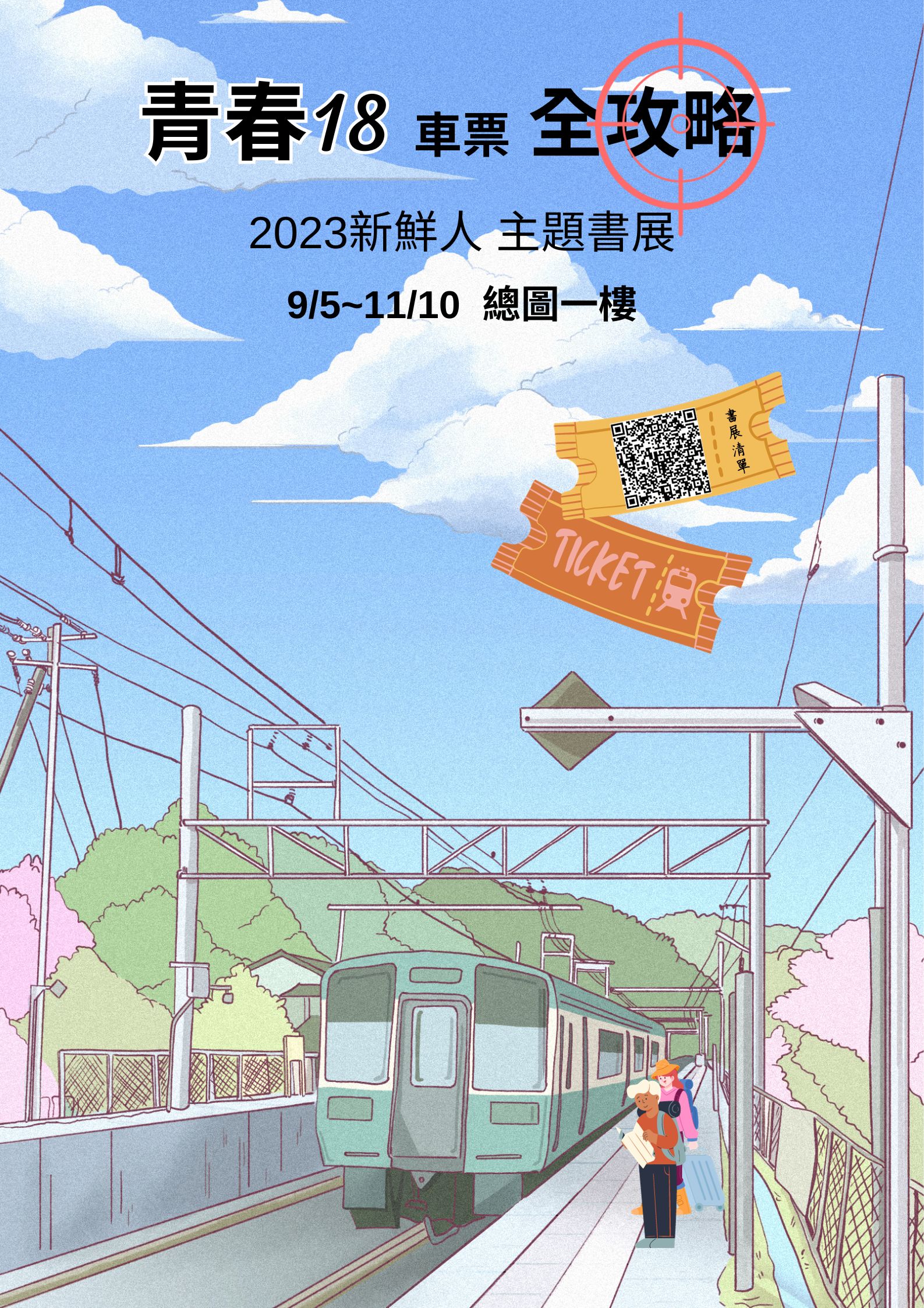 9/5-11/31「青春18車票全攻略：2023新鮮人」