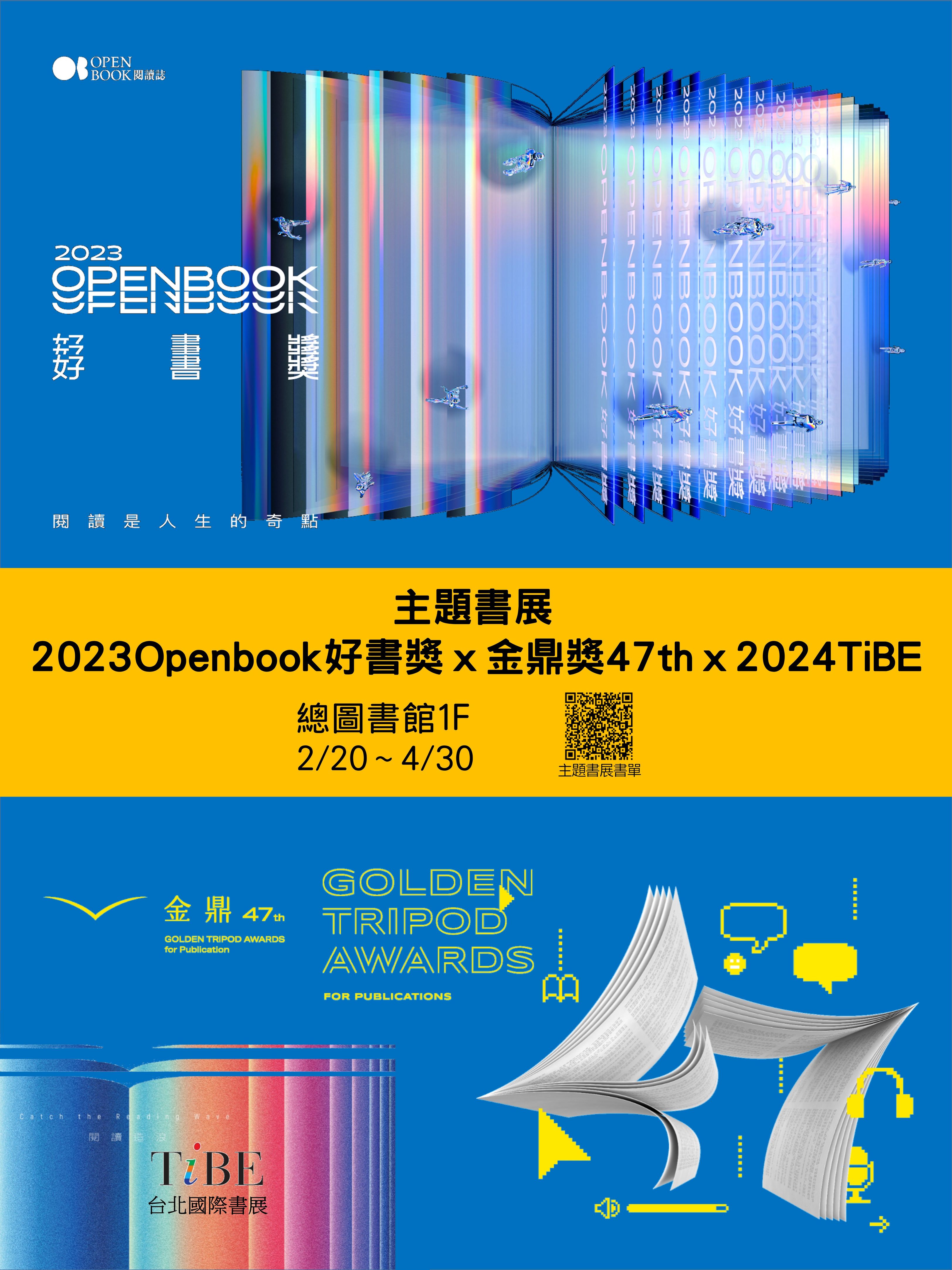 02/20-04/30「2023Openbook好書獎ｘ金鼎獎47thｘ2024TiBE主題書展」