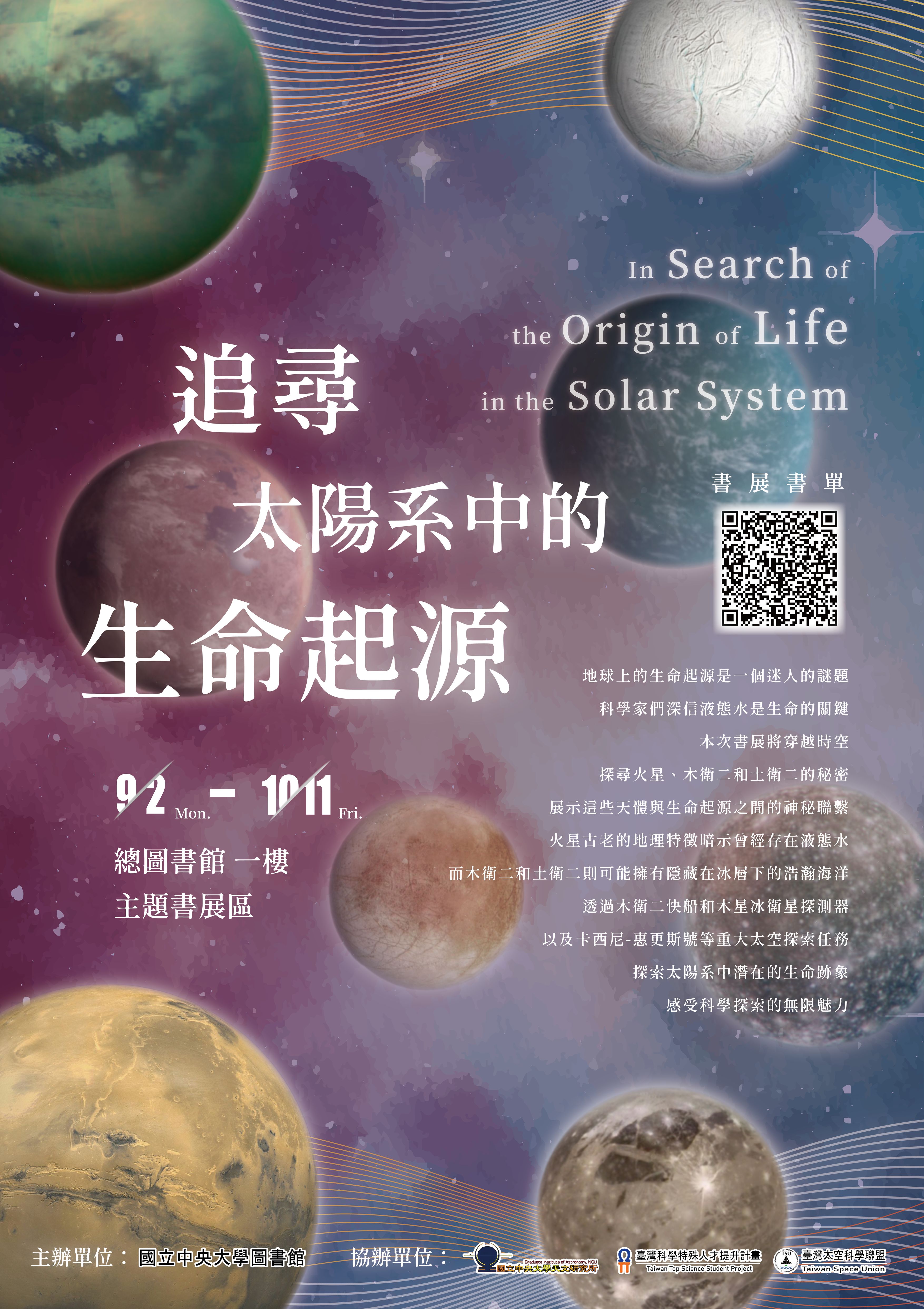 09/02-10/11「追尋太陽系中的生命起源」主題書展