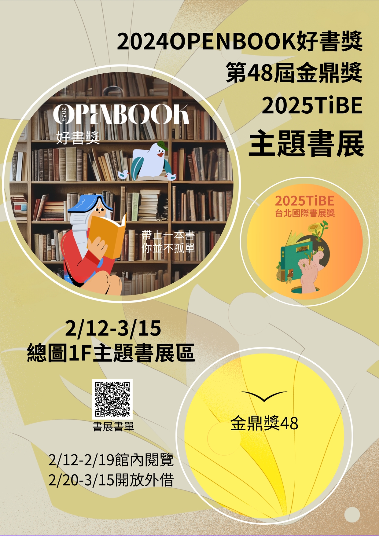2/12-3/15「2024OPENBOOK好書獎x金鼎獎48thx2025TiBE主題書展」
