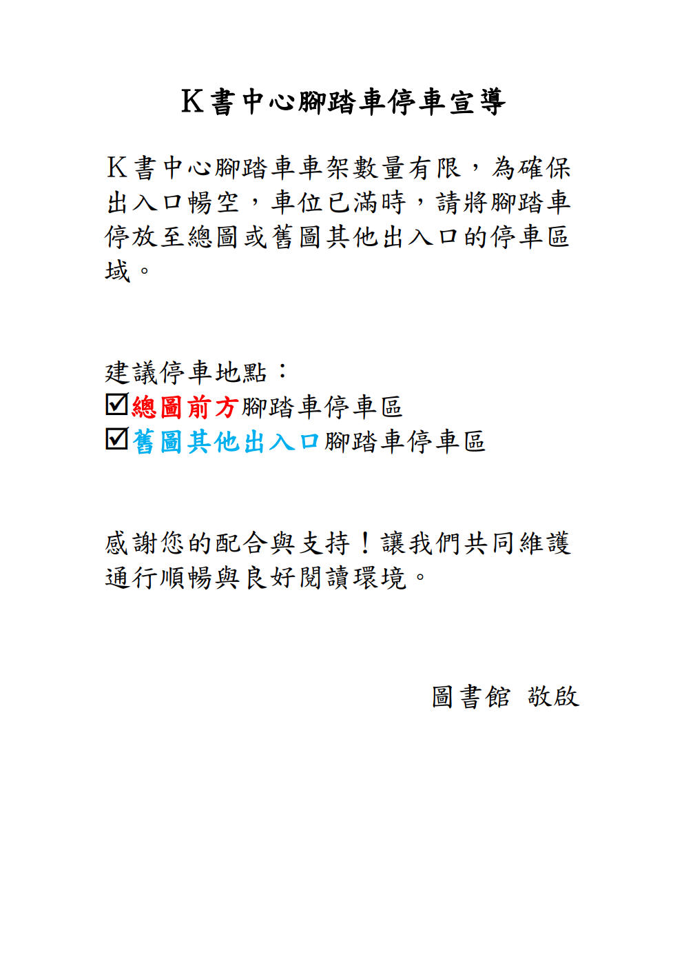 Ｋ書中心腳踏車停車宣導