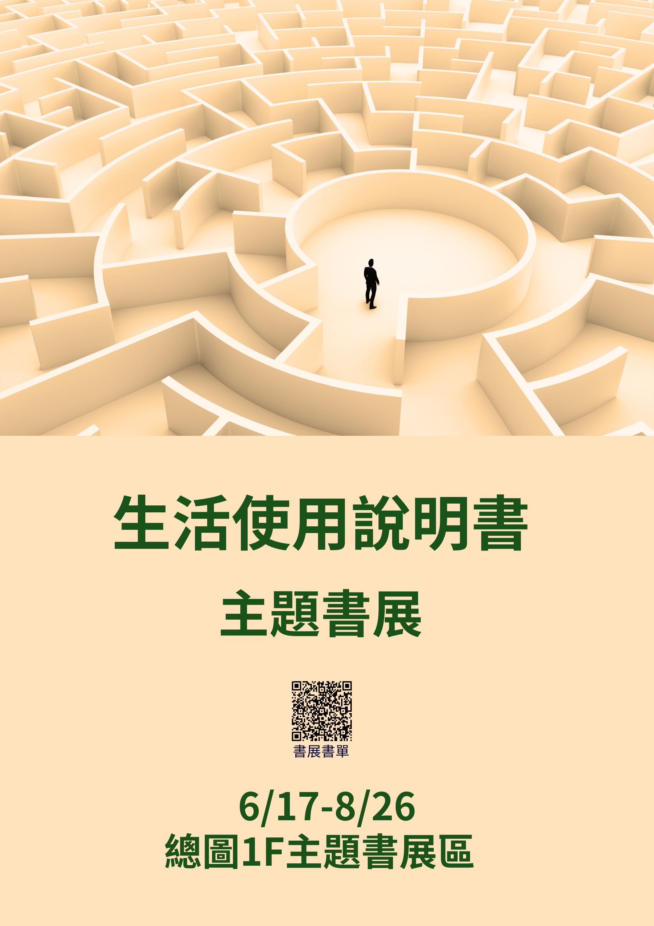 06/17-08/26「生活使用說明書」主題書展