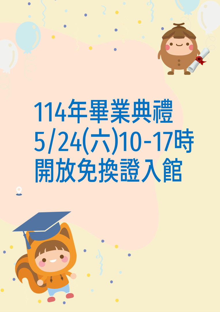 114年畢業典禮5/24(六)10-17時開放免換證入館