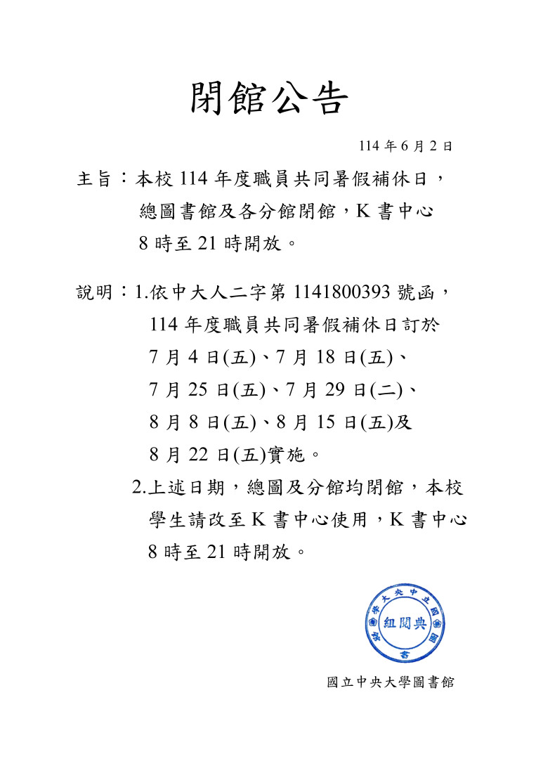 114年度職員共同暑假補休日