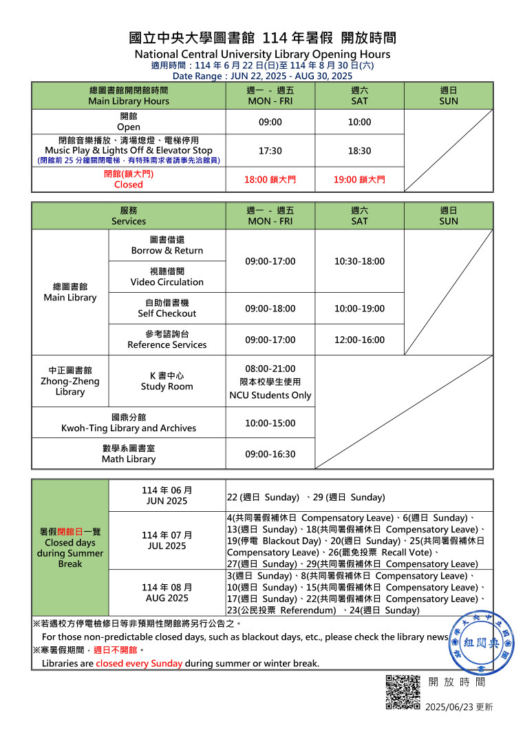 6/22-8/30 圖書館開放時間