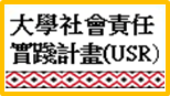 大學社會責任實踐計書(usr)