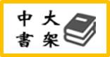 中大書架