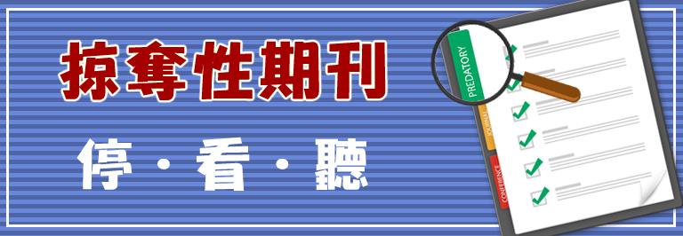 掠奪性期刊停看聽」小刊頭-