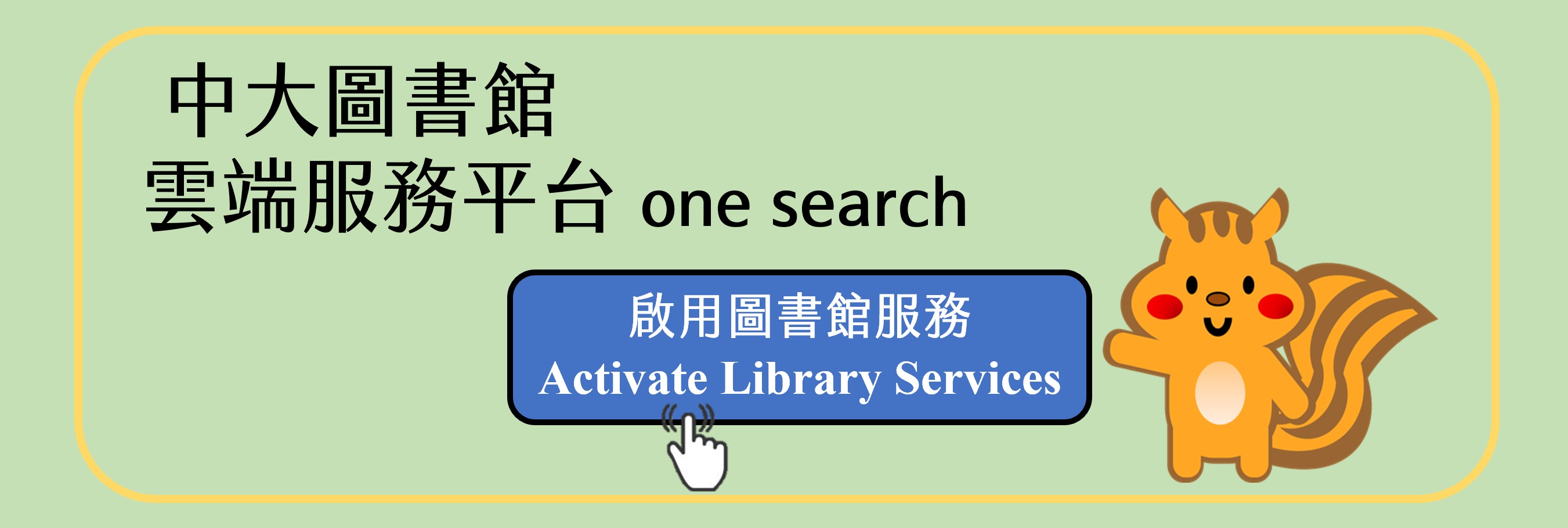 中大圖書館雲端服務平台
