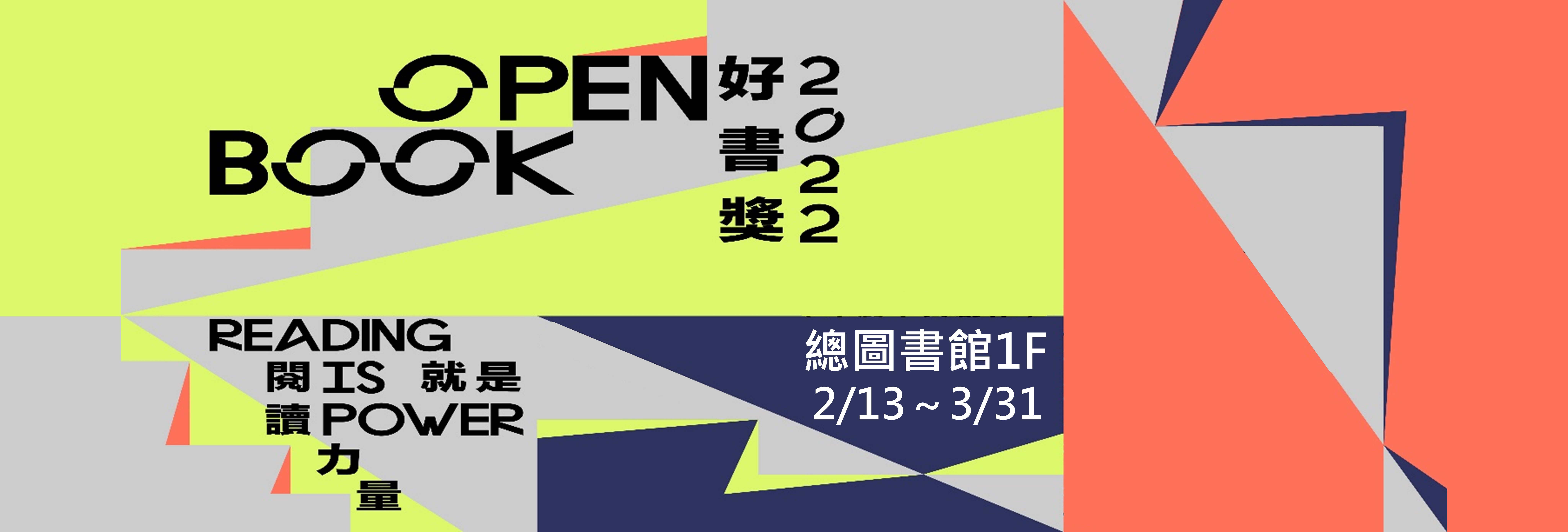 2022 OPENBOOK好書獎書展