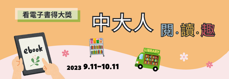 中大人閱讀趣