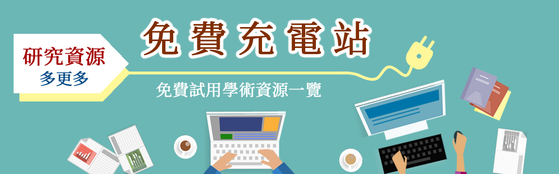 免費充電站