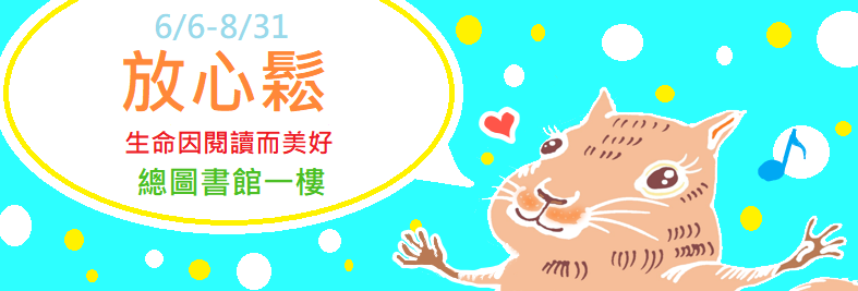 放心鬆：生命因閱讀而美好